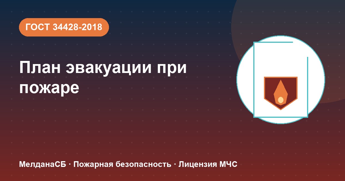 План эвакуации при пожаре в Челябинске: требования ГОСТ 34428 и кто должен его иметь