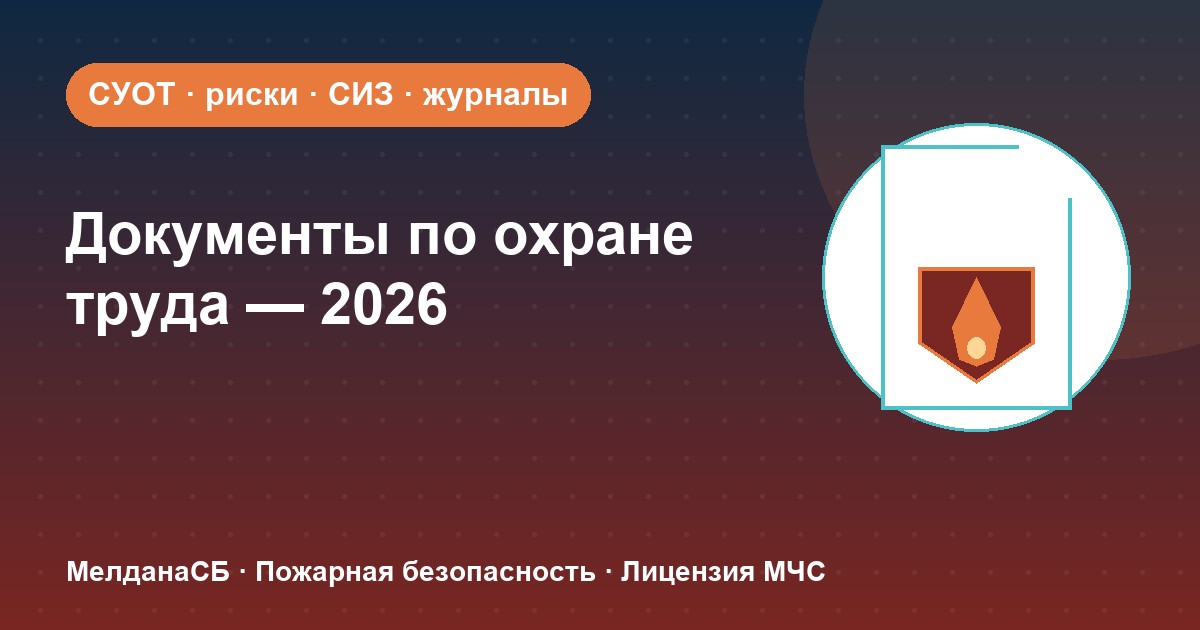 Документы по охране труда в 2026 году: полный перечень для малого бизнеса в Челябинске