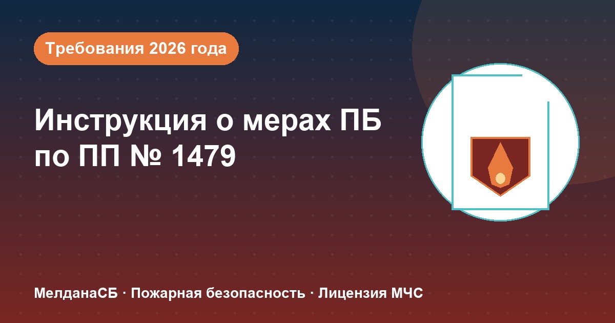 Инструкция о мерах пожарной безопасности в 2026 году: требования ПП 1479 и типовые ошибки в Челябинске