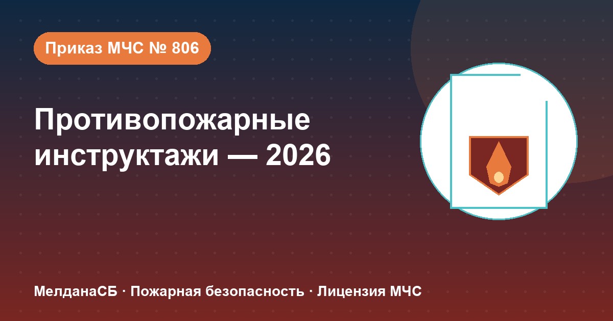 Противопожарные инструктажи в 2026 году: виды, программы и журнал по приказу МЧС № 806 в Челябинске