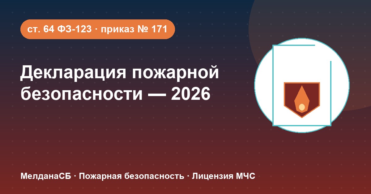 Декларация пожарной безопасности в 2026 году: кому нужна и как подать в Челябинске