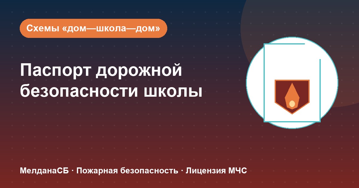Паспорт дорожной безопасности школы и ДОУ в Челябинске: что это и как оформить