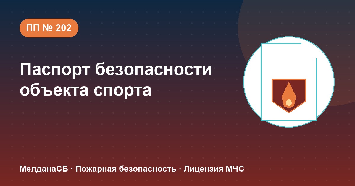 Паспорт безопасности объекта спорта по ПП № 202 в Челябинске: категории и документы