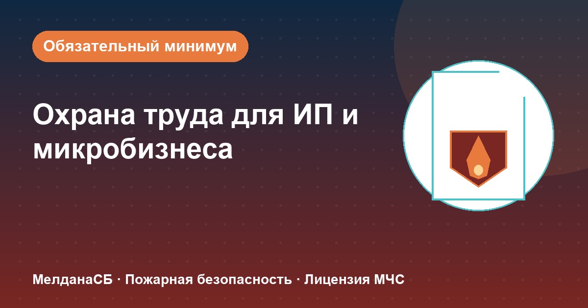 Охрана труда для ИП и микропредприятий в Челябинске: обязательный минимум без бюрократии