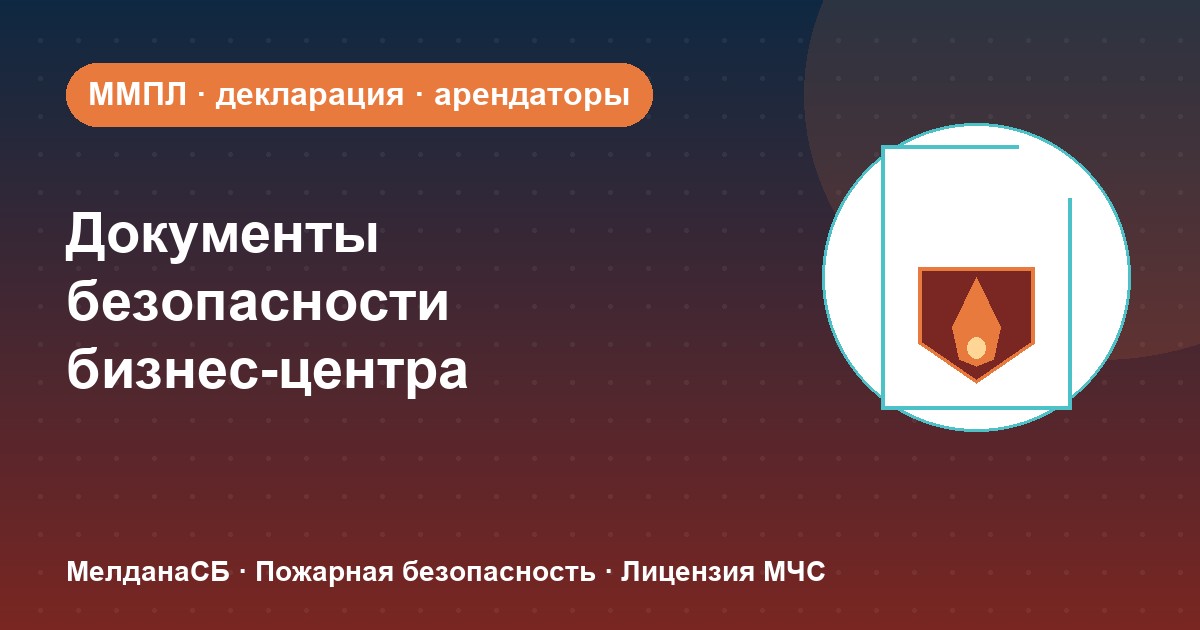 Документы по безопасности для бизнес-центра в Челябинске: обязанности собственника и арендаторов