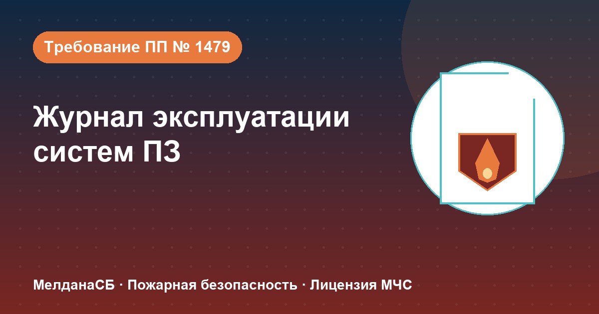 Журнал эксплуатации систем противопожарной защиты в Челябинске: как вести, чтобы пройти проверку