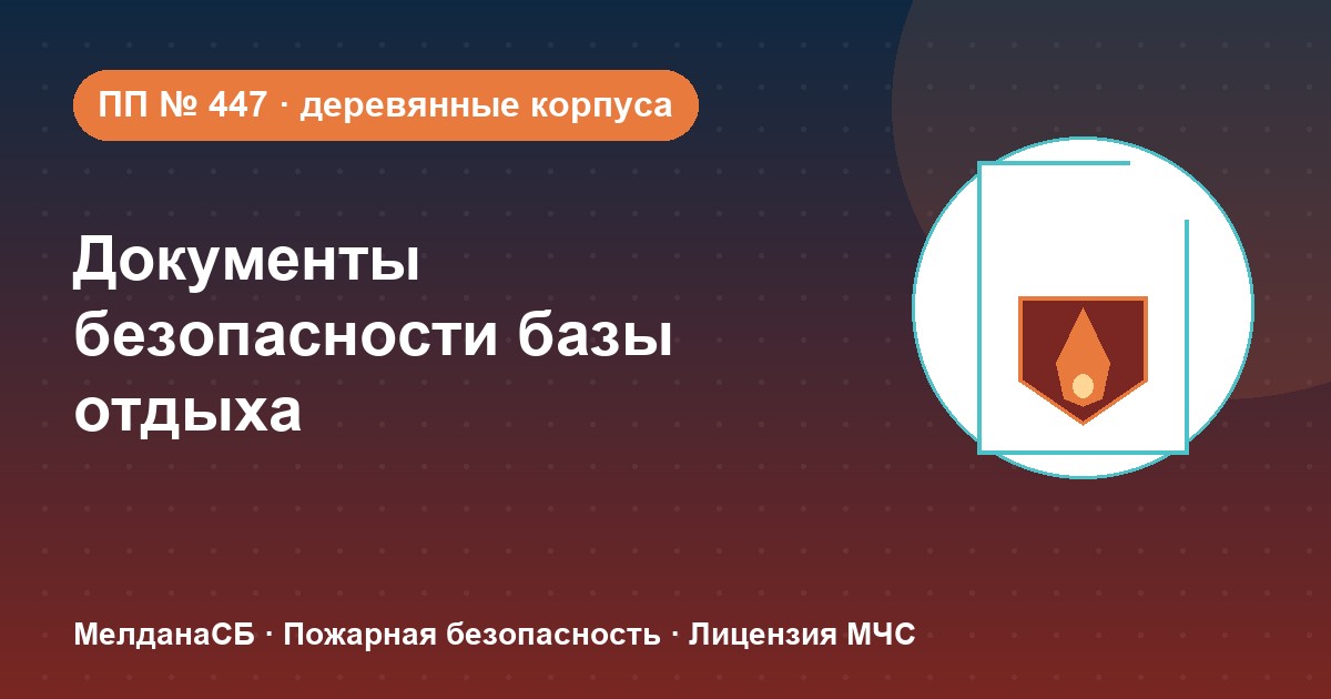 Документы по безопасности для базы отдыха и парк-отеля в Челябинске