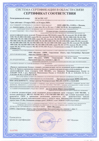Сертификат Автомобильный репитер ML-R2 900-1800-2600