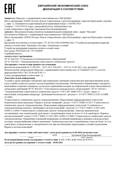 Сертификат Автомобильный репитер ML-R2 900-1800-2600